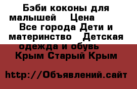 Бэби коконы для малышей! › Цена ­ 900 - Все города Дети и материнство » Детская одежда и обувь   . Крым,Старый Крым